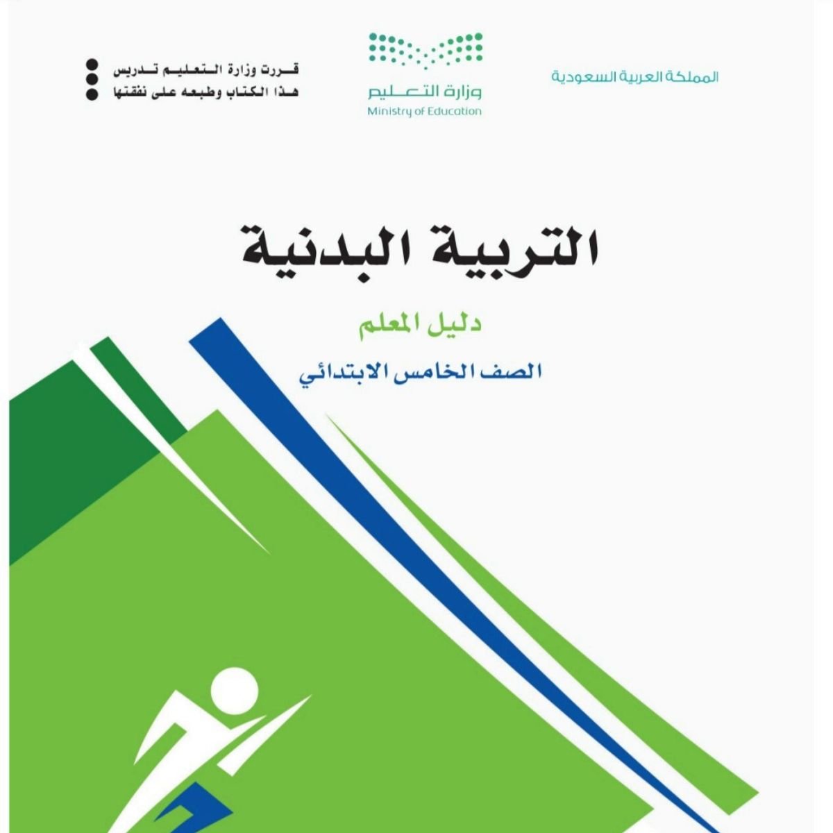 مادة التربية البدنية