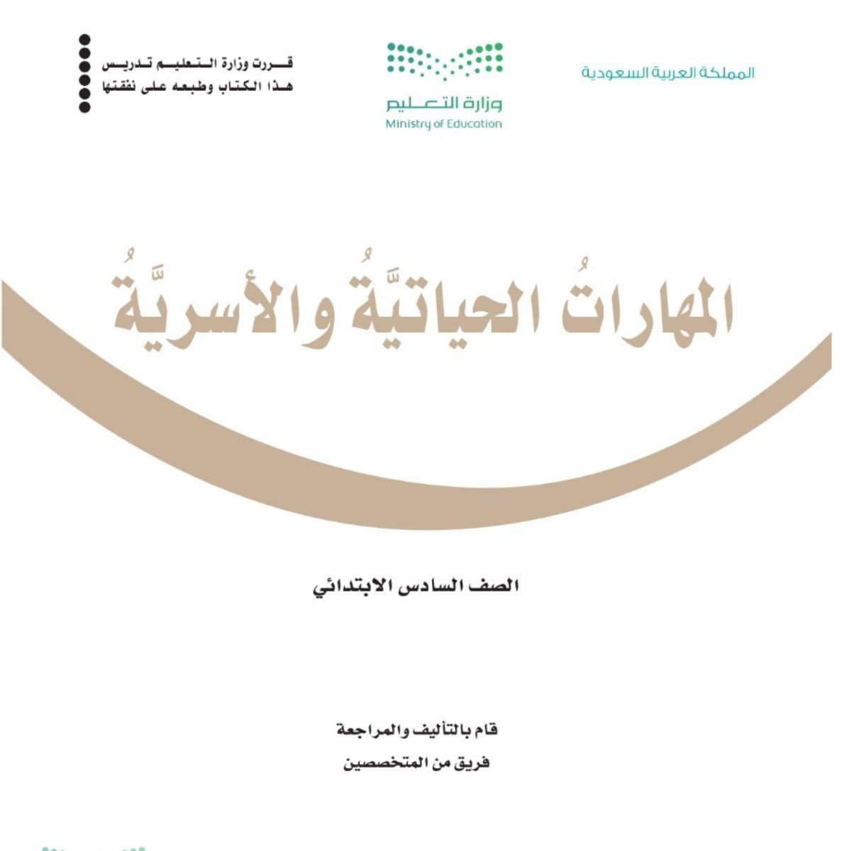 مادة المهارات الحياتية والاسرية