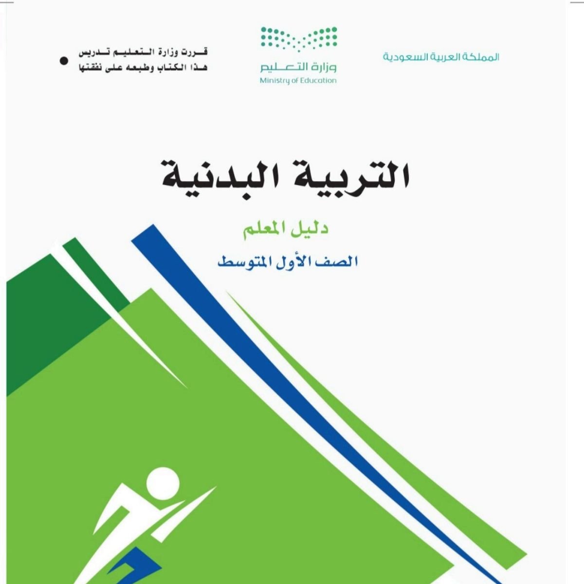 توزيع التربية البدنية اول متوسط الفصل الاول 1448