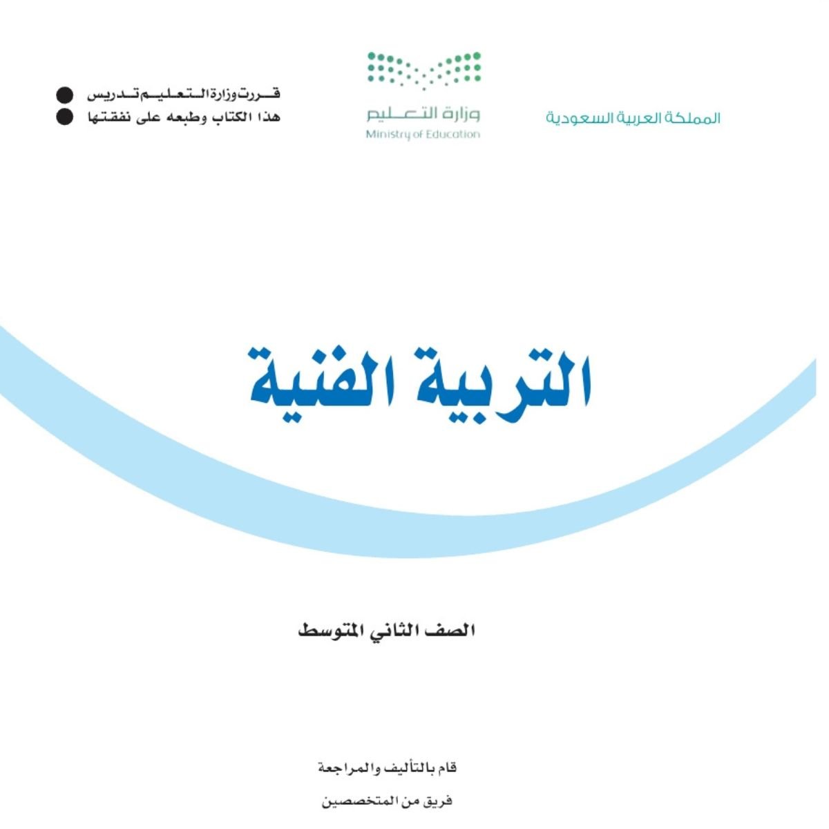 توزيع التربية الفنية ثاني متوسط الفصل الاول 1448