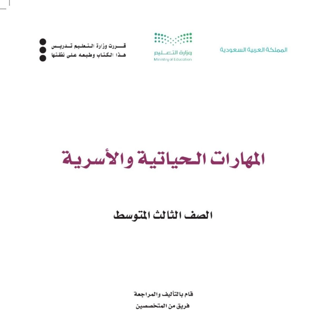 مادة المهارات الحياتية والاسرية