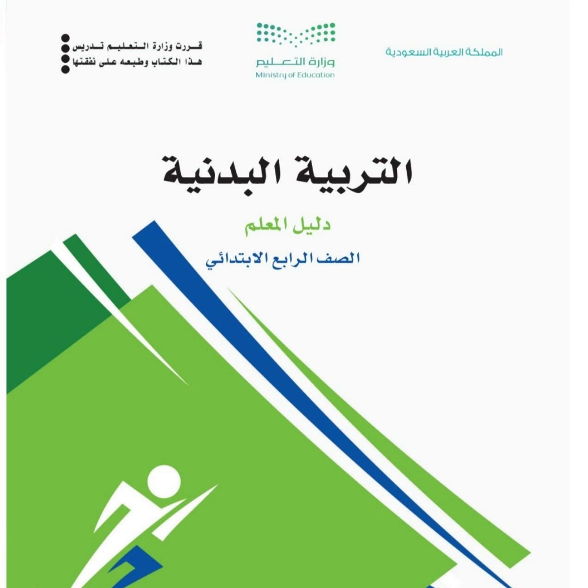 مادة التربية البدنية