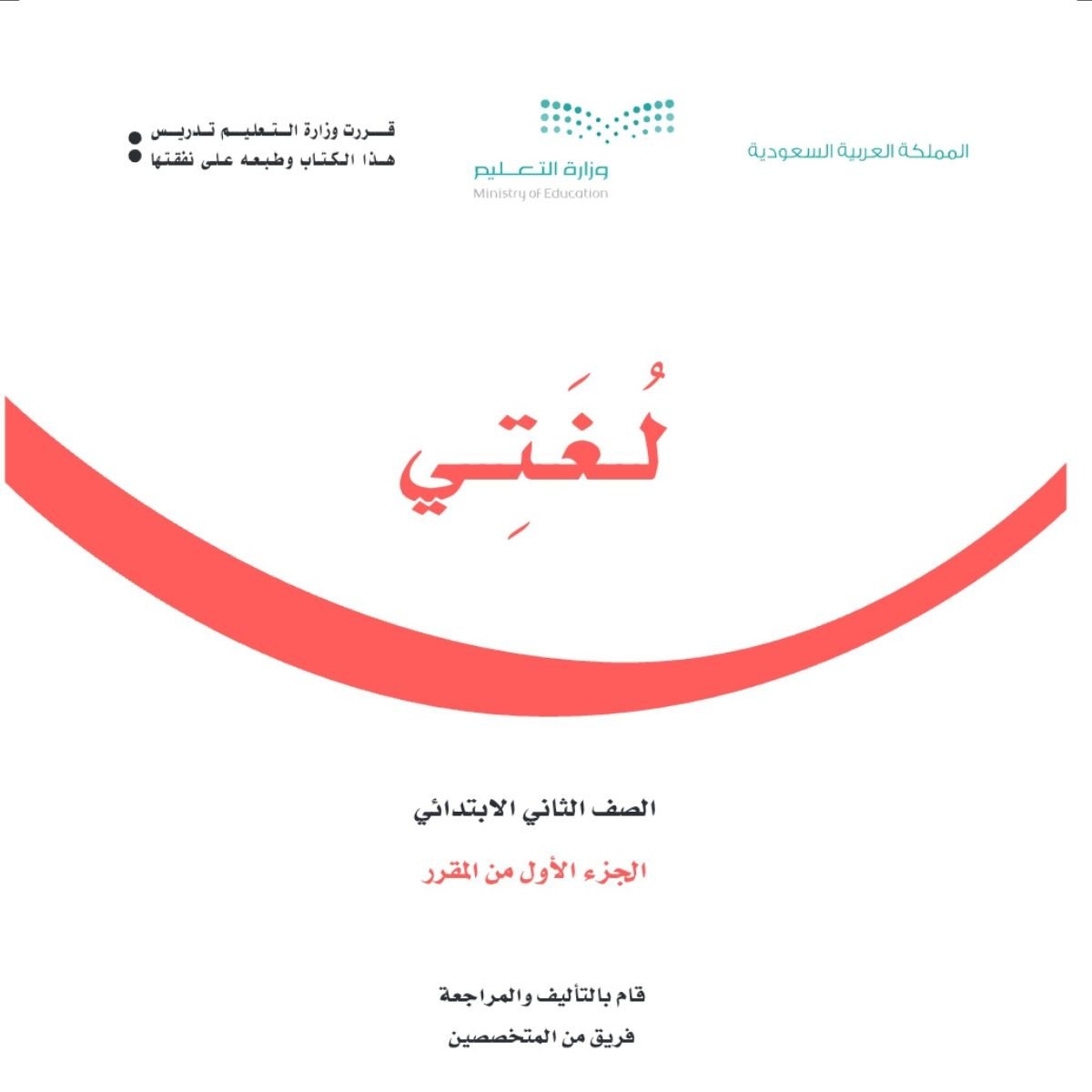 اوراق عمل لغتي ثاني ابتدائي الفصل الاول 1448