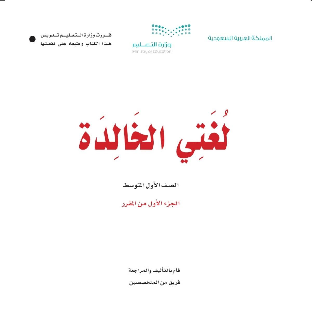 توزيع لغتي اول متوسط الفصل الاول 1448