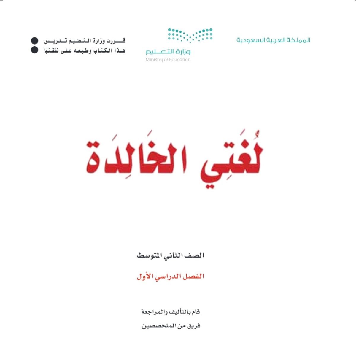 مادة لغتي الخالدة