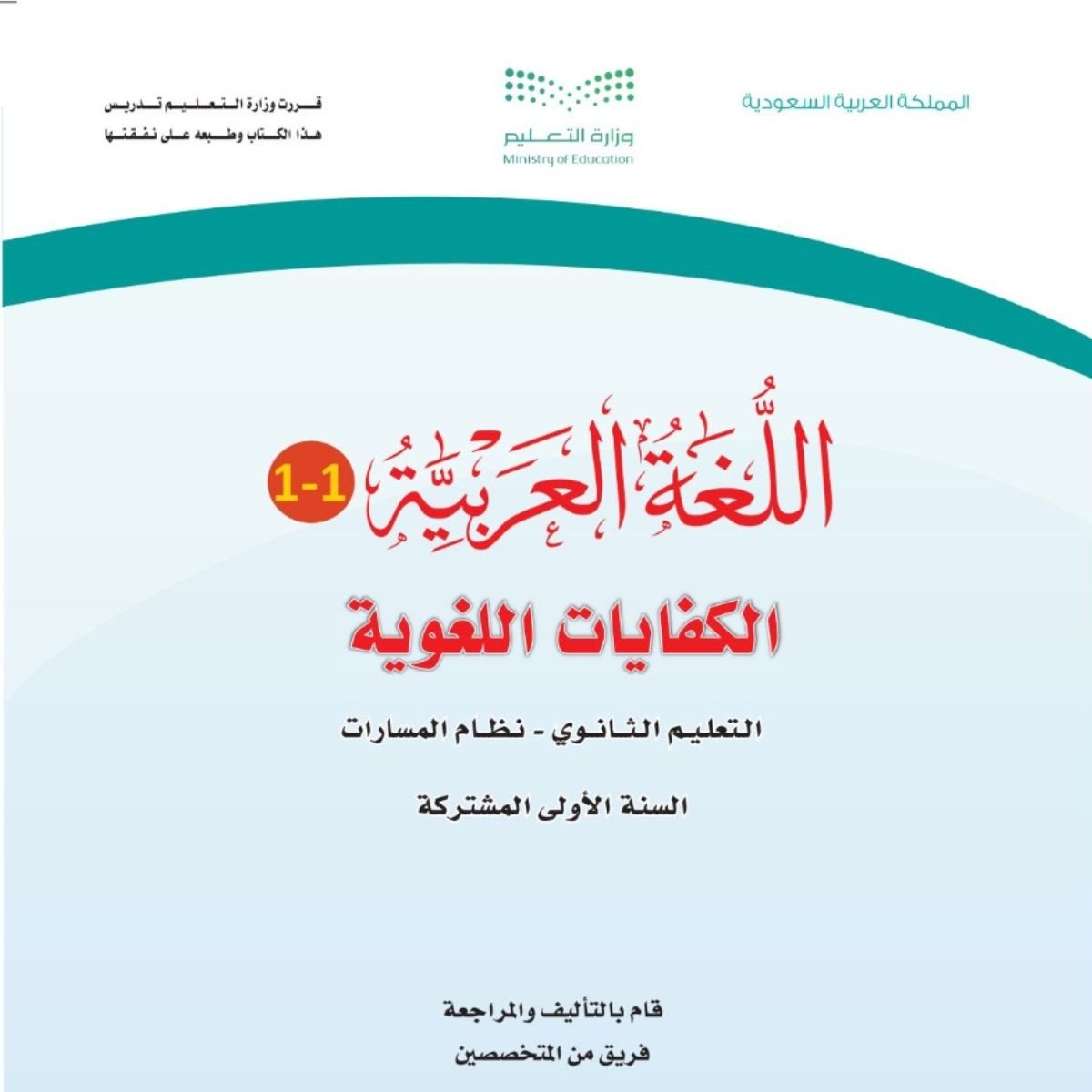 مادة الكفايات اللغوية 1-1