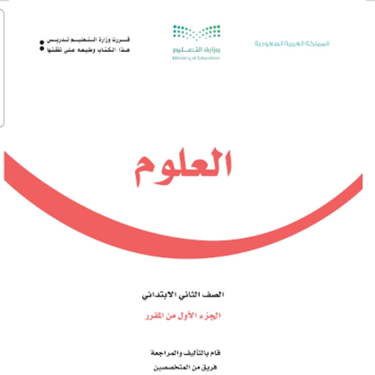 توزيع علوم ثاني ابتدائي الفصل الاول 1448