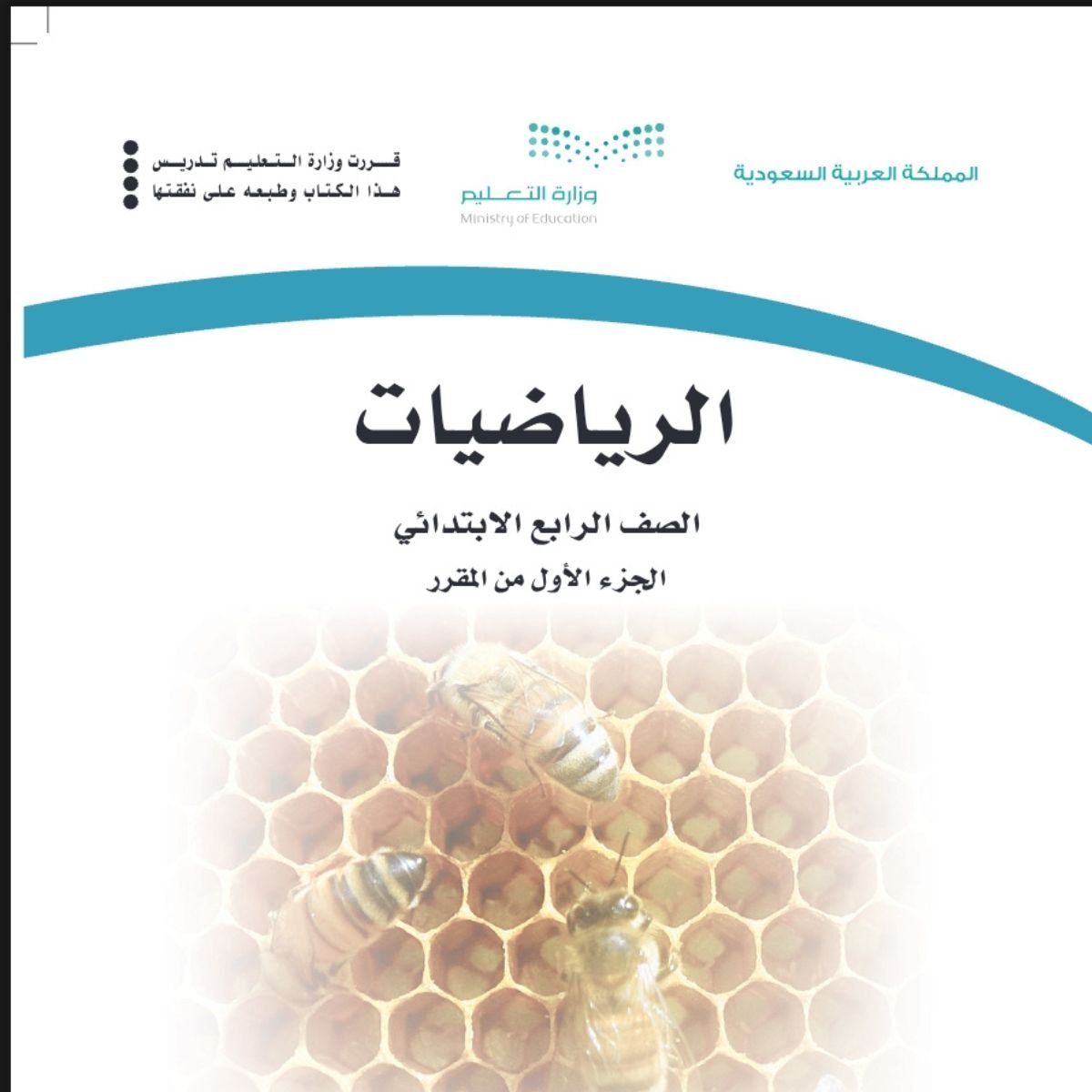 توزيع رياضيات رابع ابتدائي الفصل الاول 1448