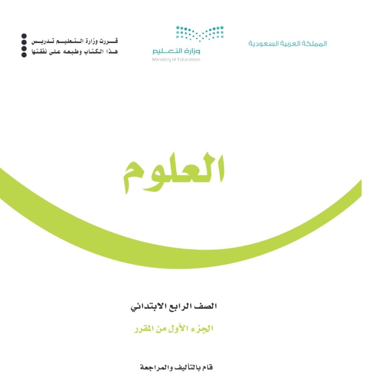 توزيع علوم رابع ابتدائي الفصل الاول 1448