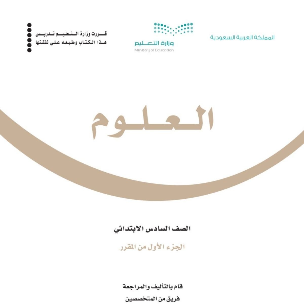 توزيع علوم سادس ابتدائي الفصل الاول 1448