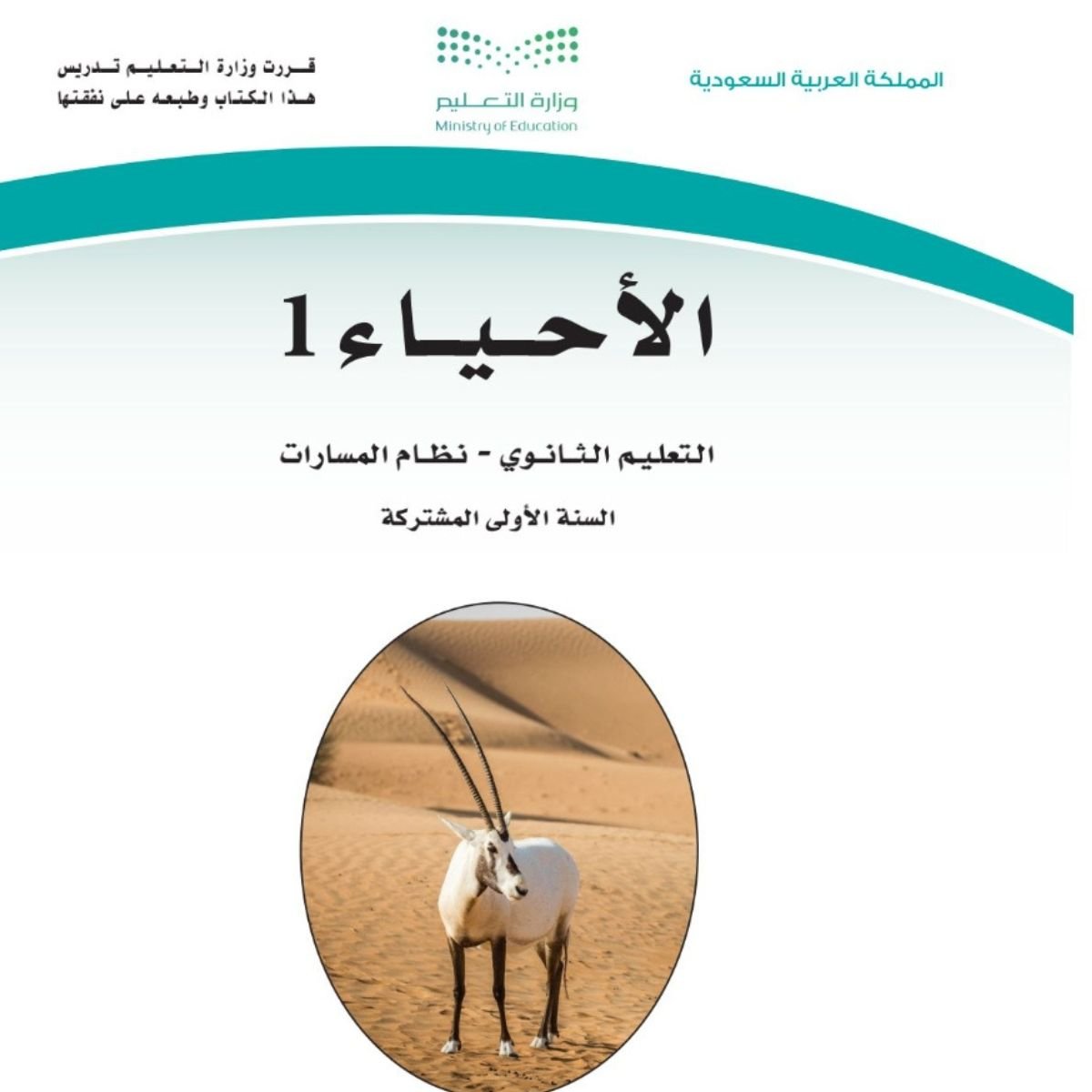 توزيع منهج احياء 1 اول ثانوي مسارات الفصل الاول 1448
