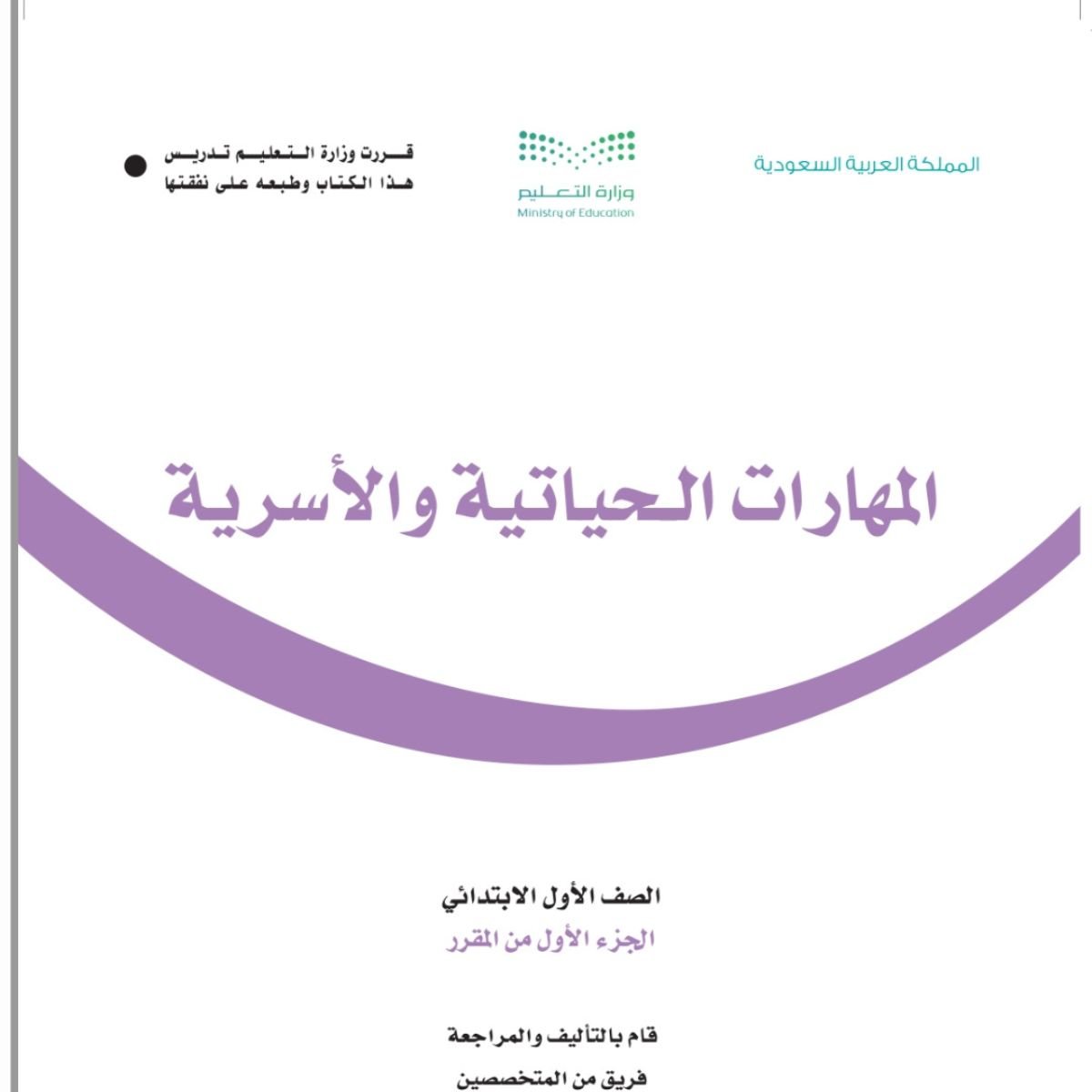 مادة المهارات الحياتية والاسرية