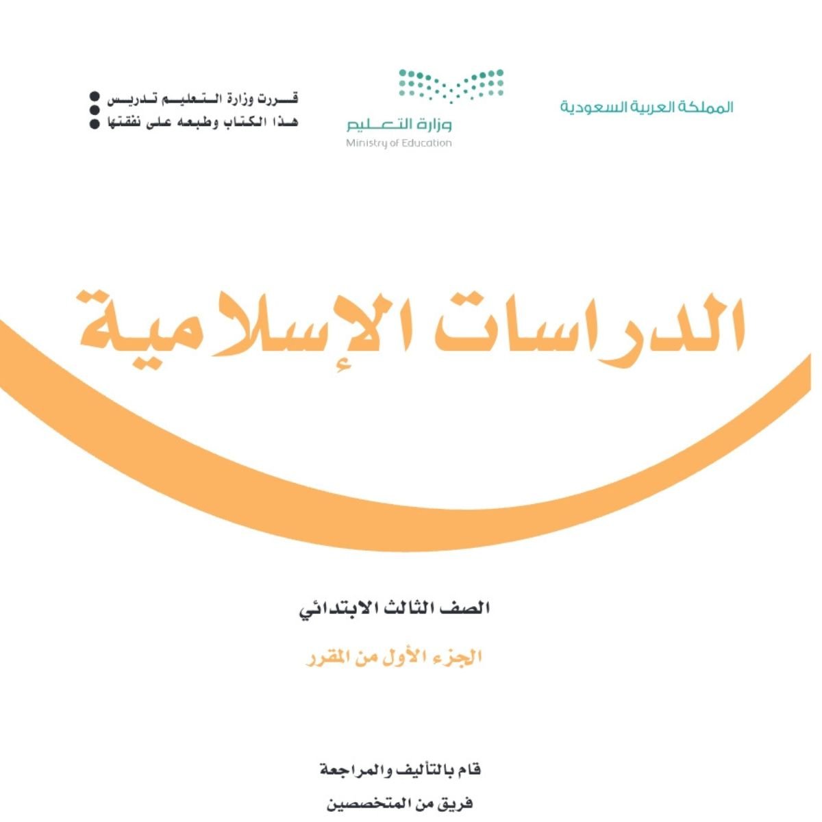 توزيع دراسات اسلامية ثالث ابتدائي الفصل الاول 1448