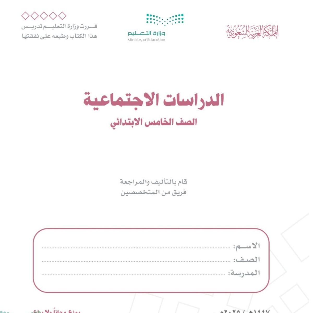 توزيع الاجتماعيات خامس ابتدائي الفصل الاول 1448