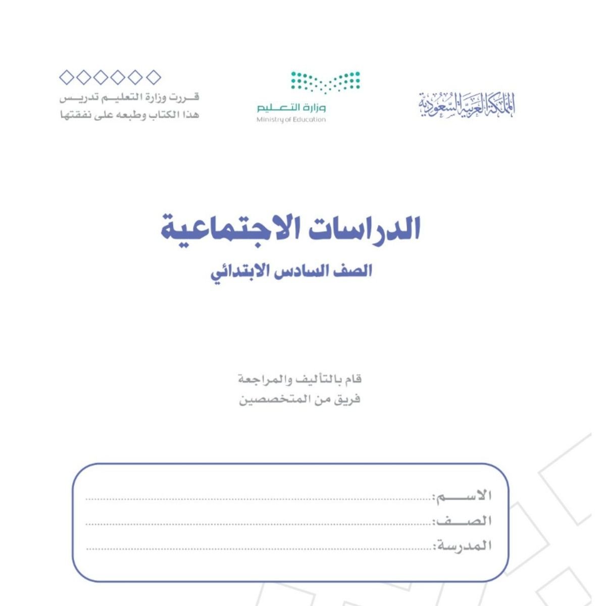 مادة الدراسات الاجتماعية