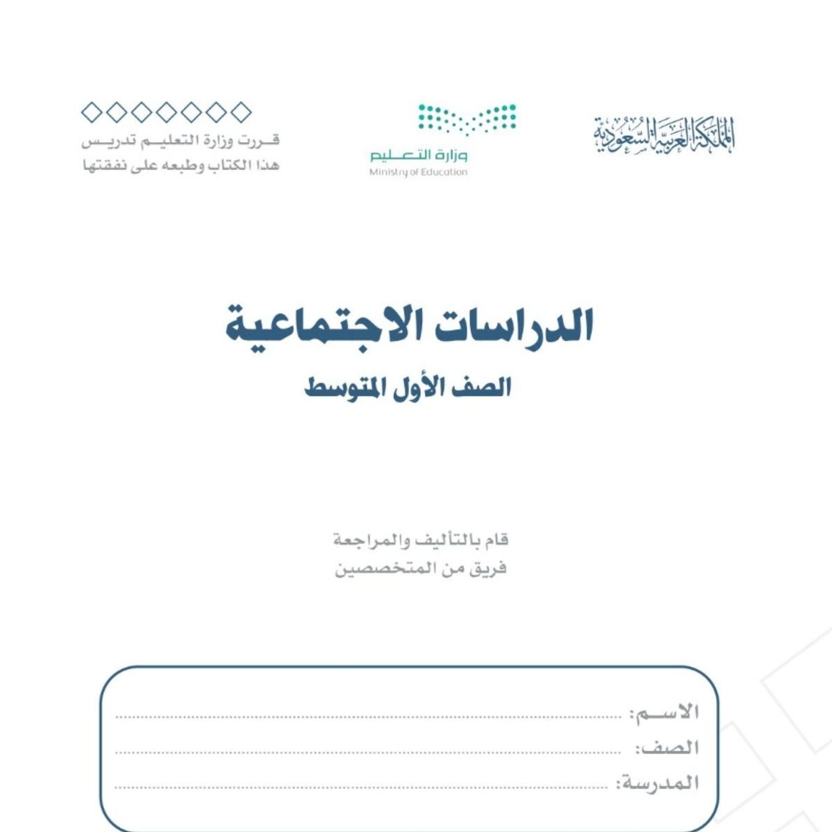 توزيع اجتماعيات اول متوسط الفصل الاول 1448