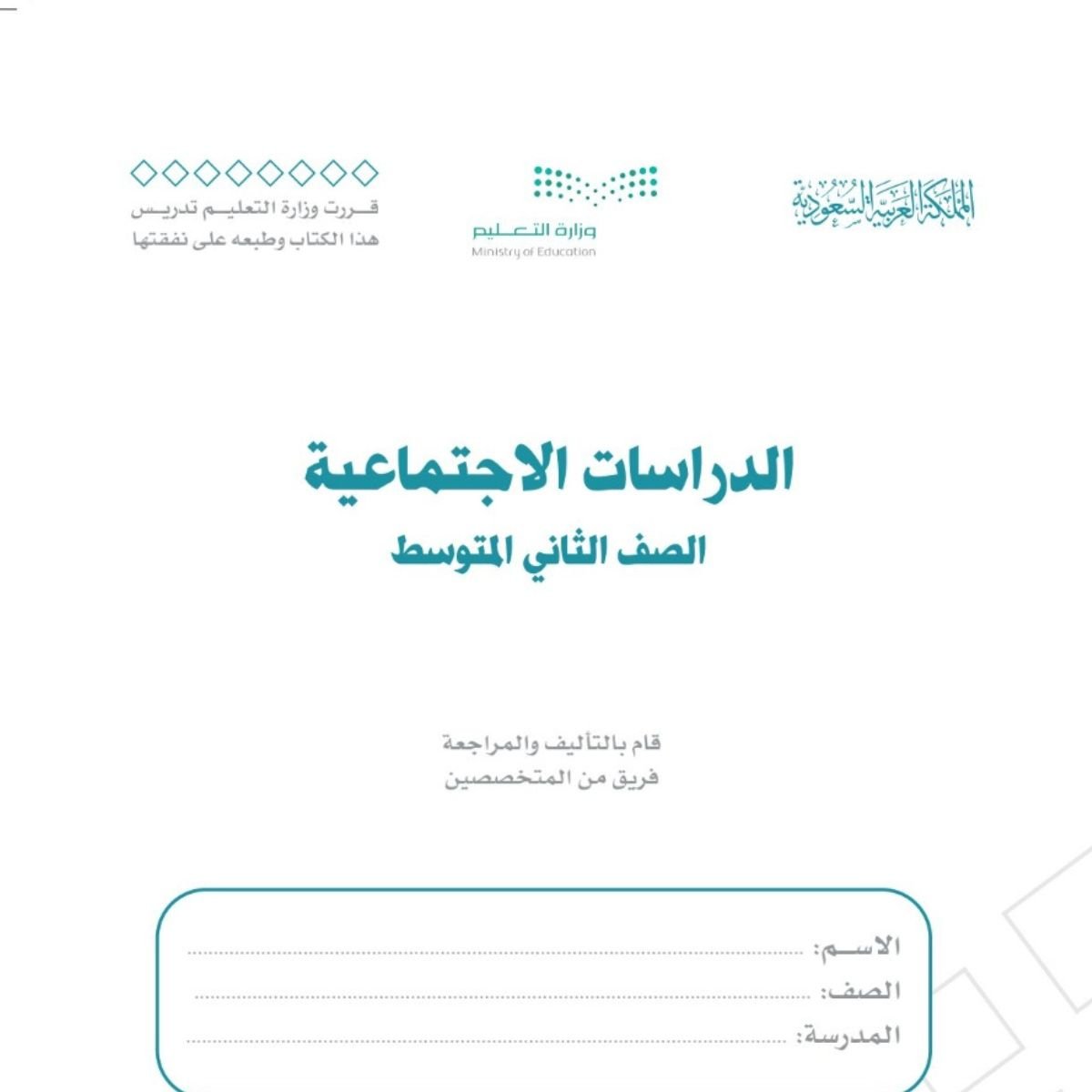 توزيع الاجتماعيات ثاني متوسط الفصل الاول 1448