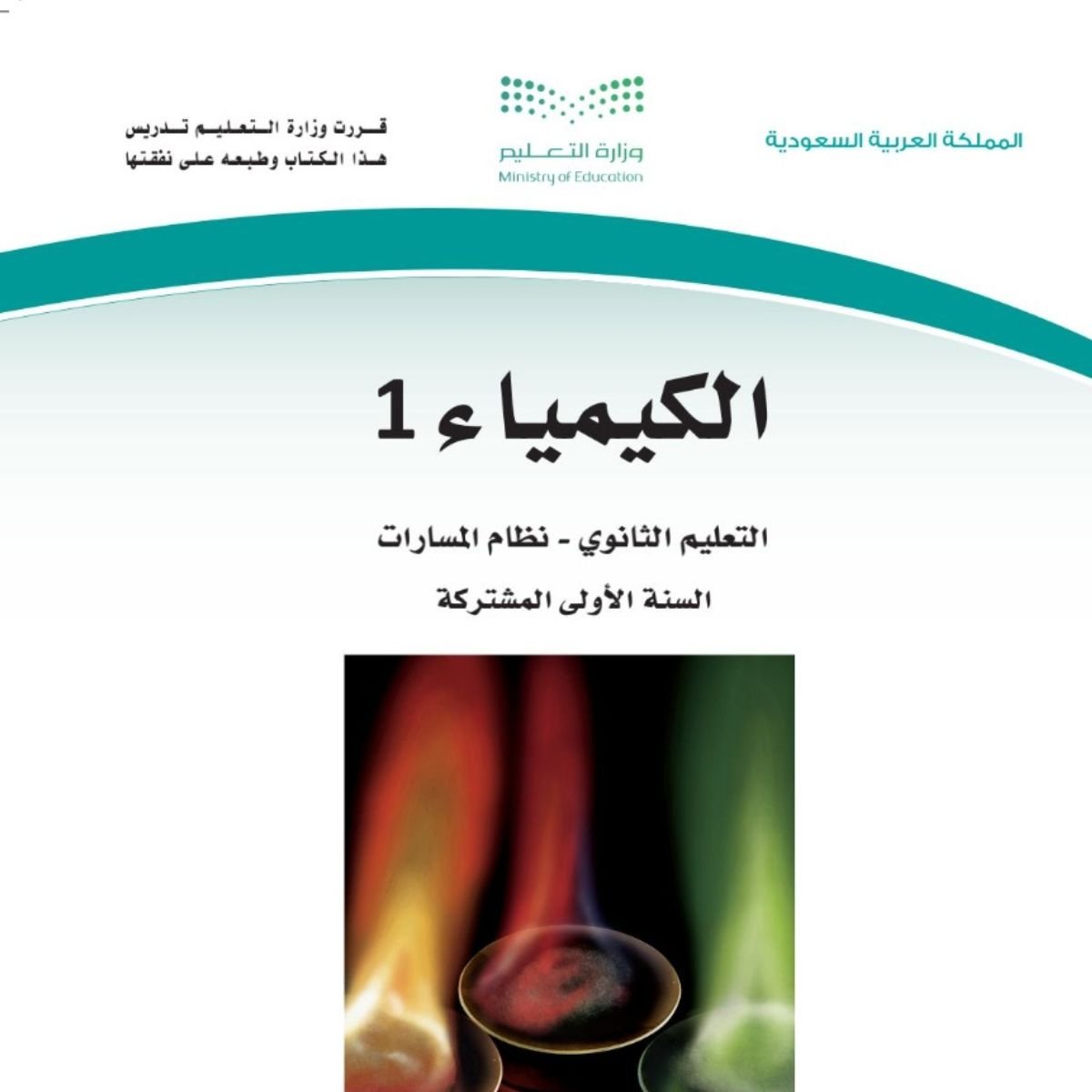 مادة الكيمياء 1