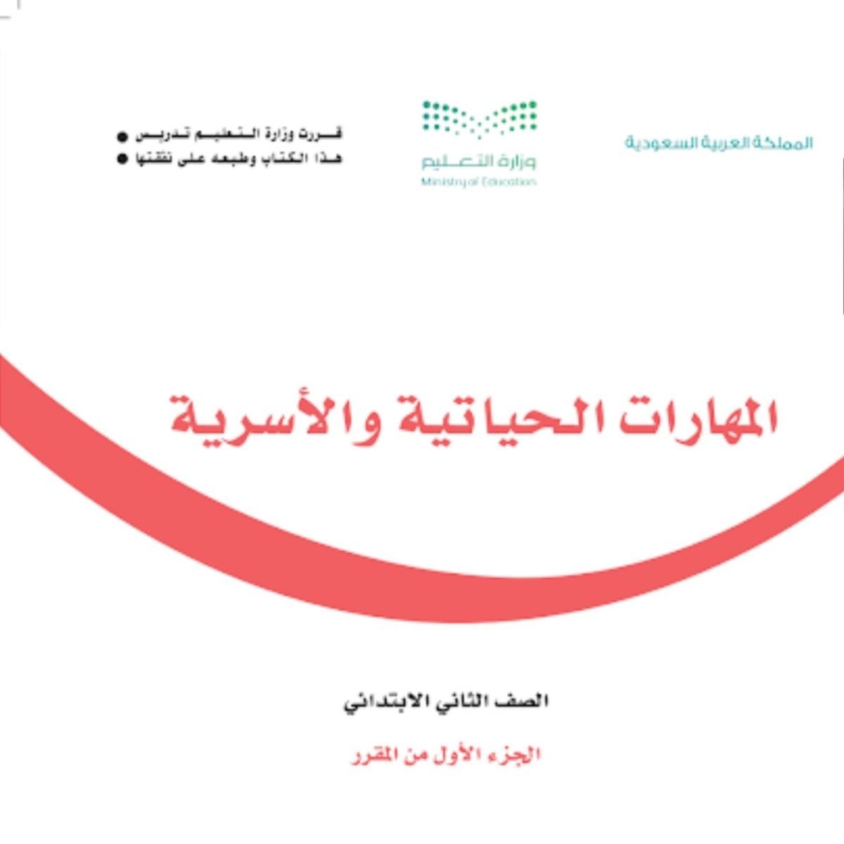 مادة المهارات الحيايتة والاسرية