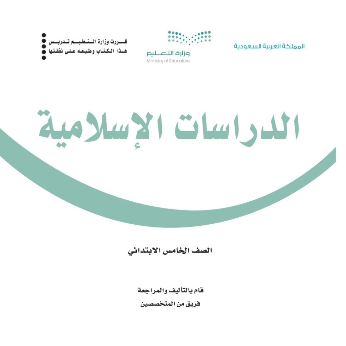 توزيع دراسات اسلامية خامس ابتدائي الفصل الاول 1448