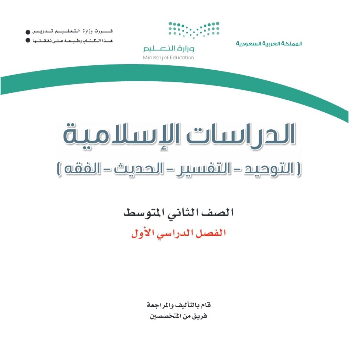 توزيع دراسات اسلامية ثاني متوسط الفصل الاول 1448