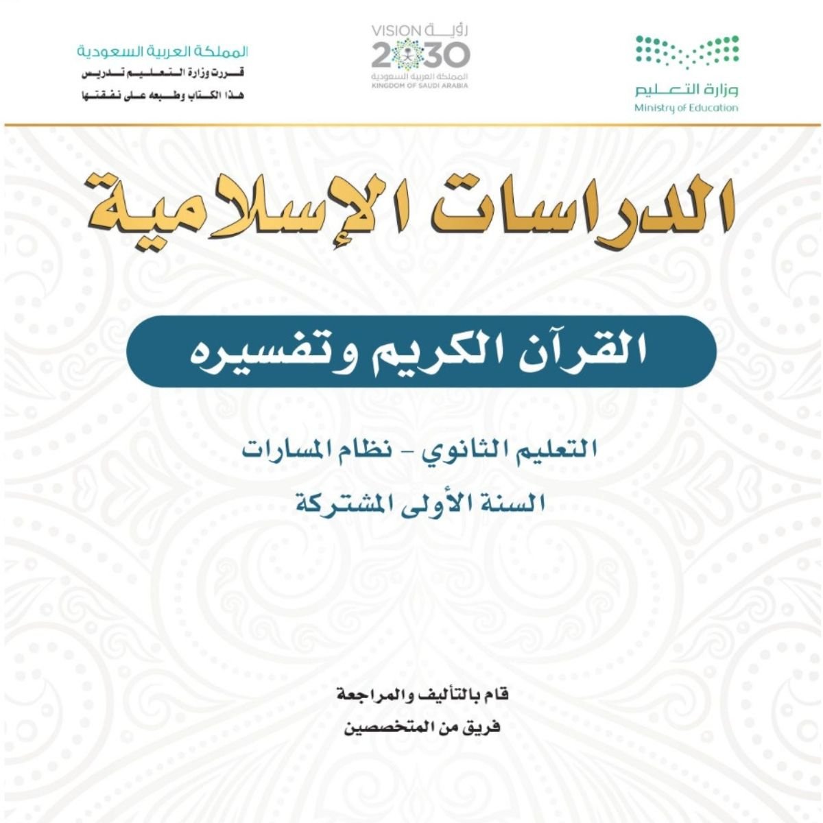 توزيه مادة القران الكريم وتفسيرة اول ثانوي مسارات 1448