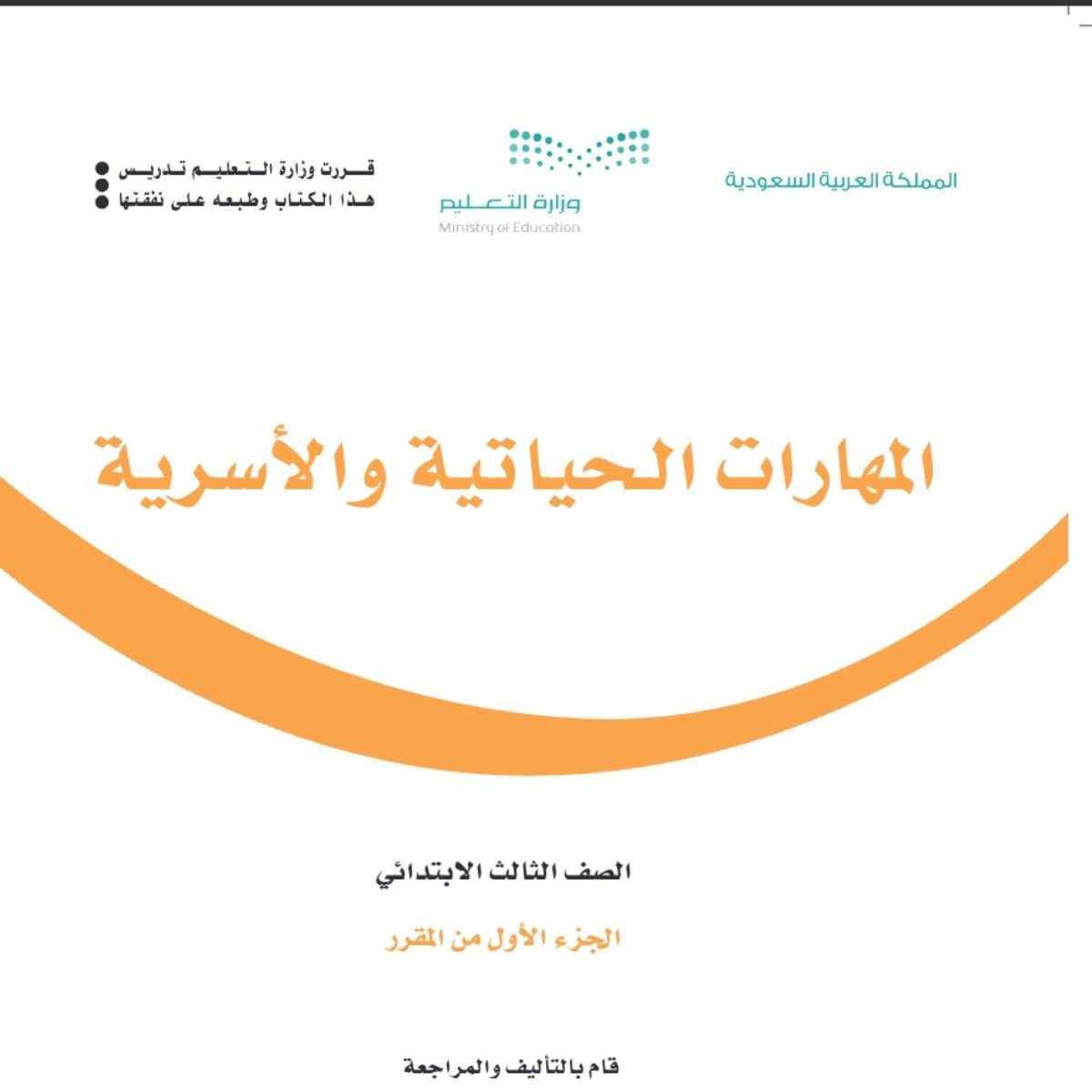 مادة المهارات الحيايتة والاسرية