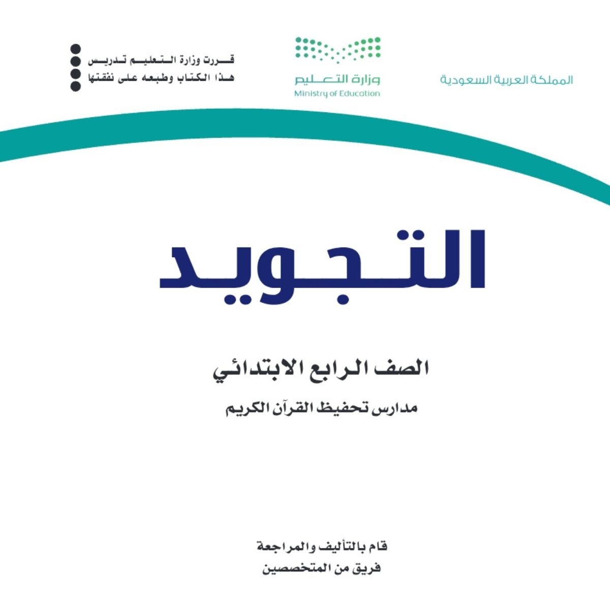 توزيع التجويد رابع ابتدائي الفصل الاول 1448