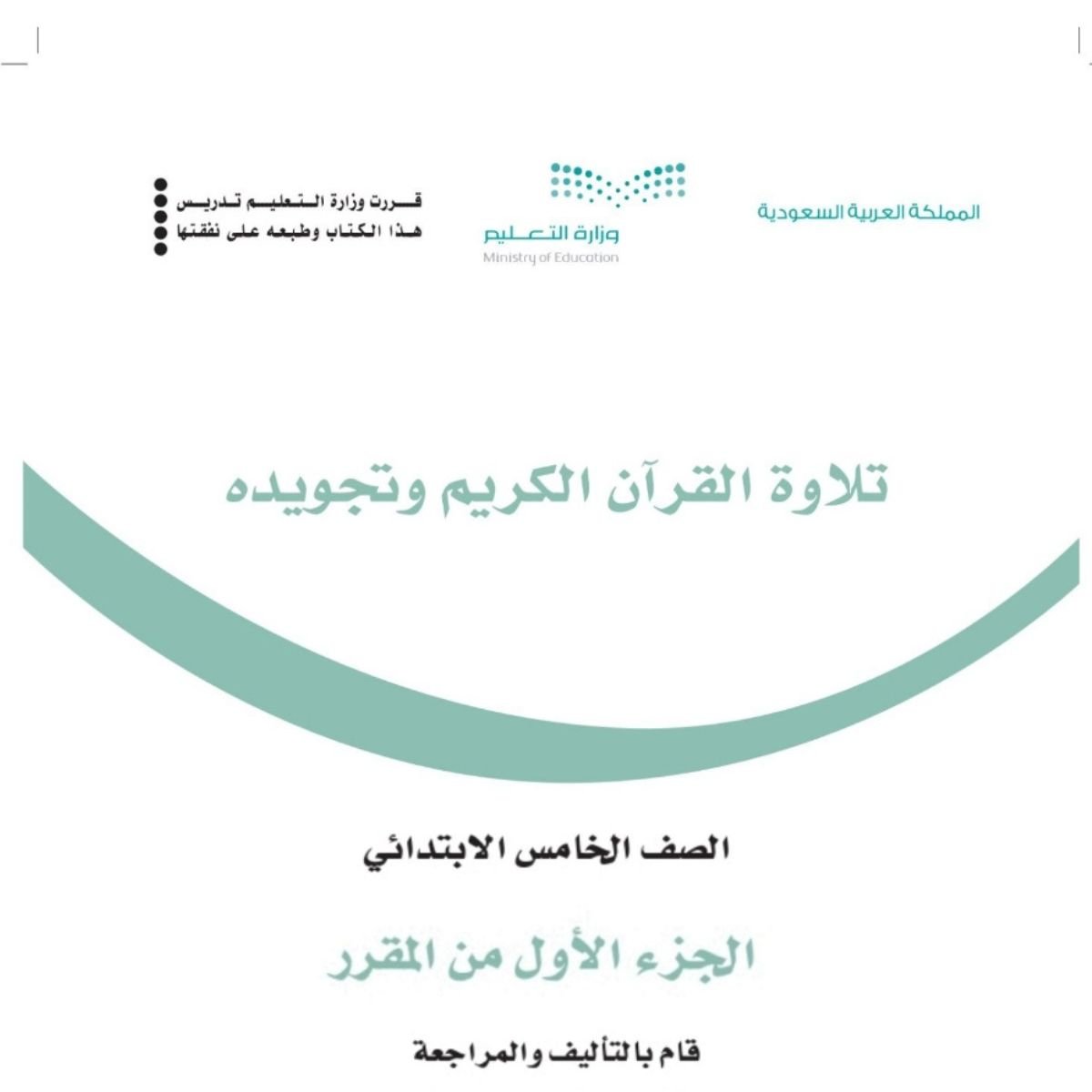 مادة تلاوة القران الكريم وتجويدة