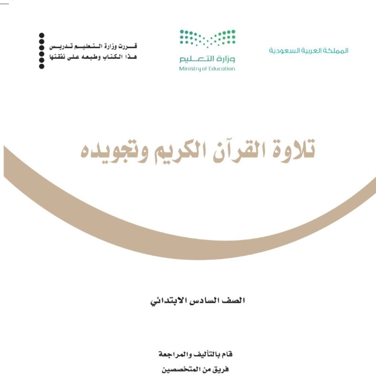 مادة تلاوة القران الكريم وتجويدة