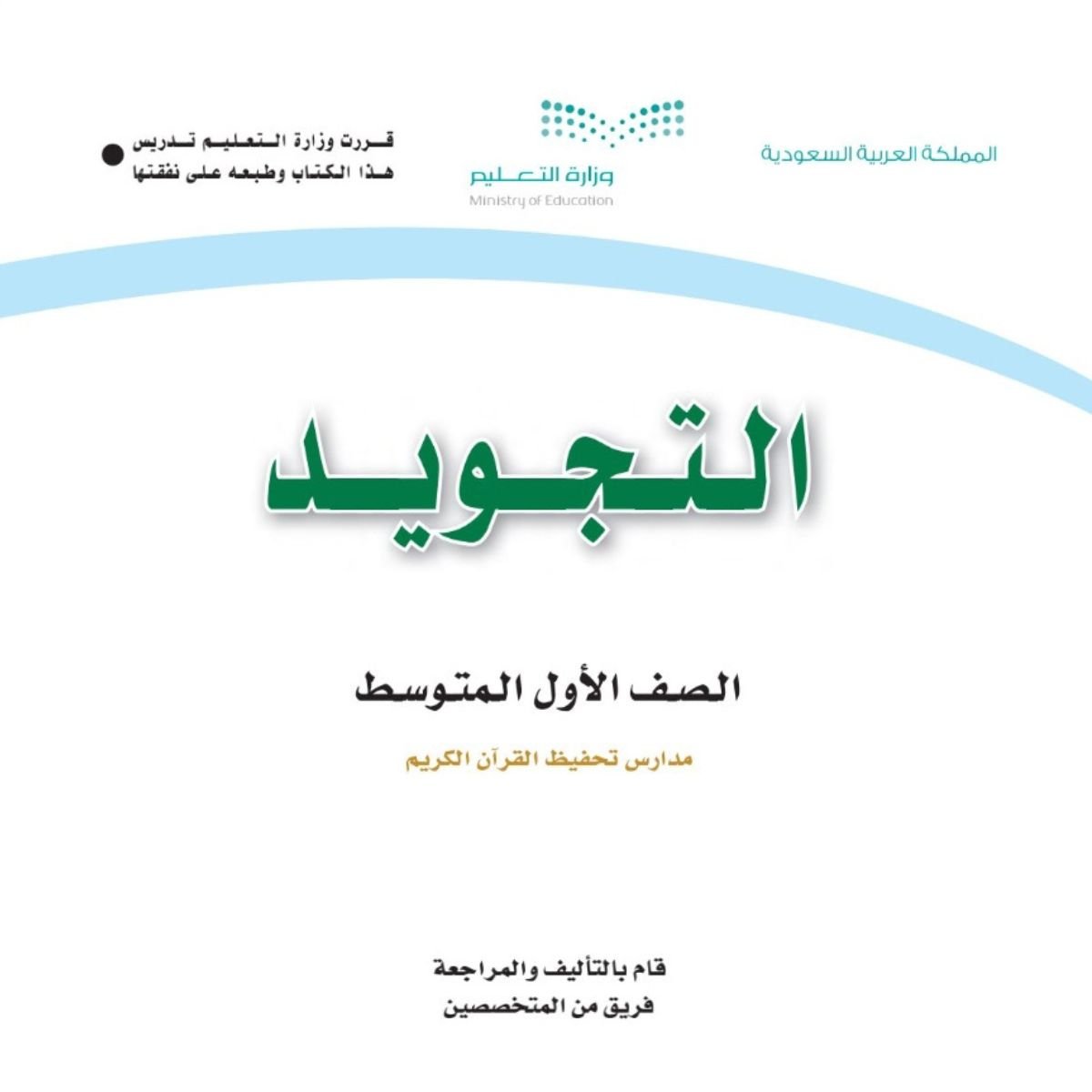 توزيع تجويد اول متوسط الفصل الاول 1448