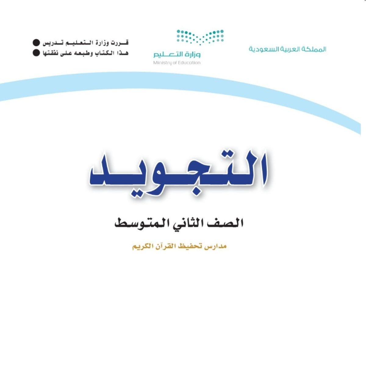 مادة التجويد