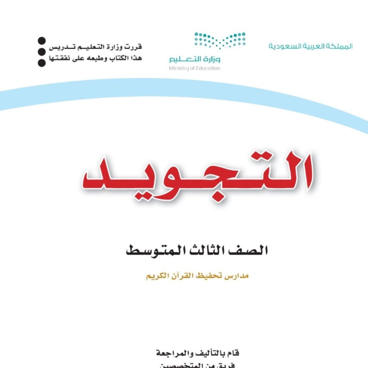 مادة التجويد
