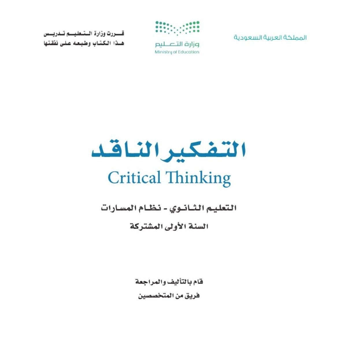 مادة التفكير الناقد