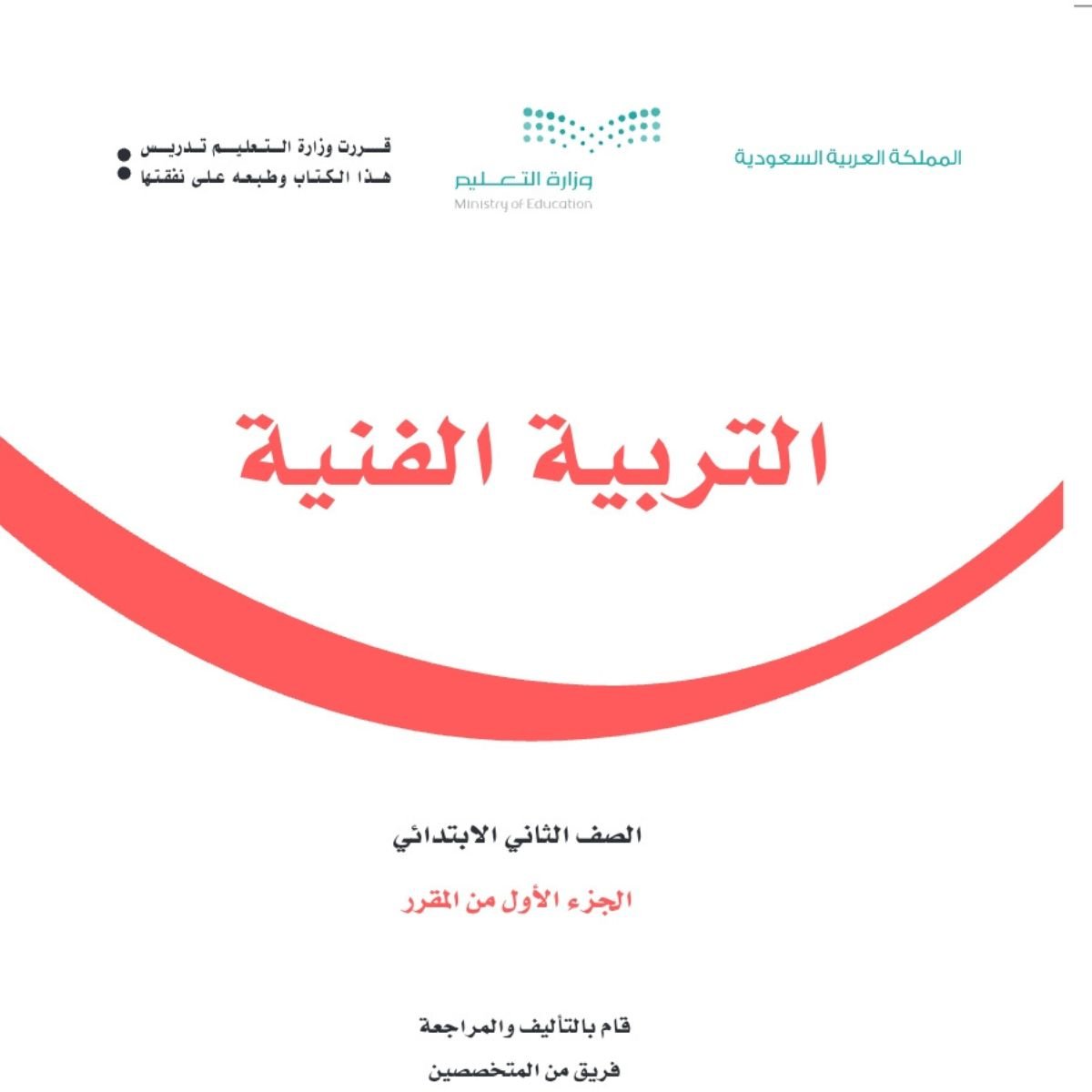 اوراق عمل تربية فنية ثاني ابتدائي الفصل الاول 1448