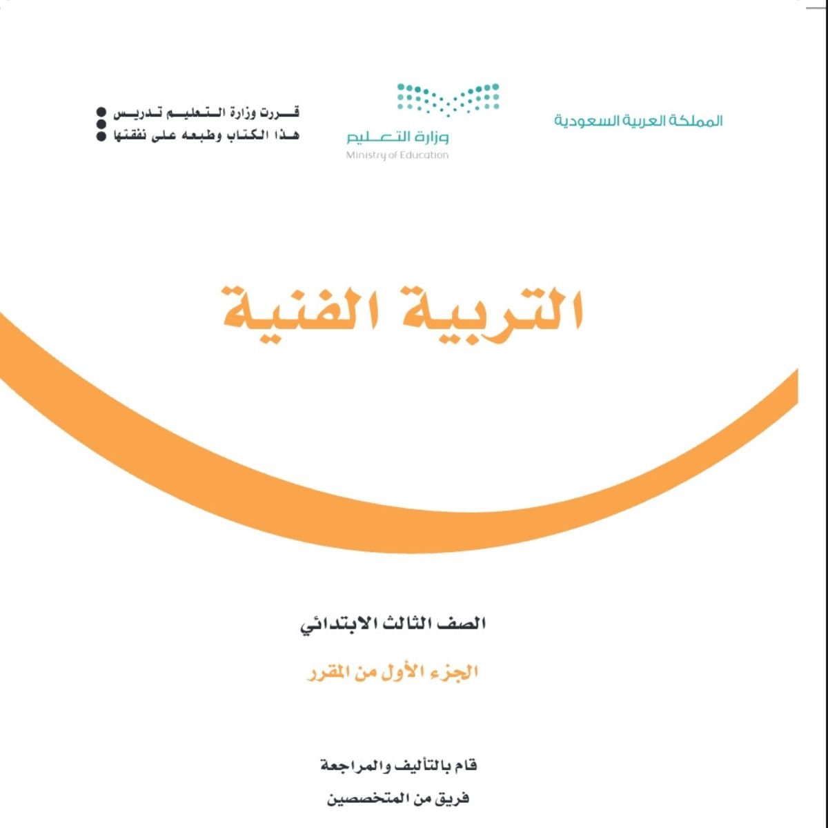 توزيع التربية الفنية ثالث ابتدائي الفصل الاول 1448