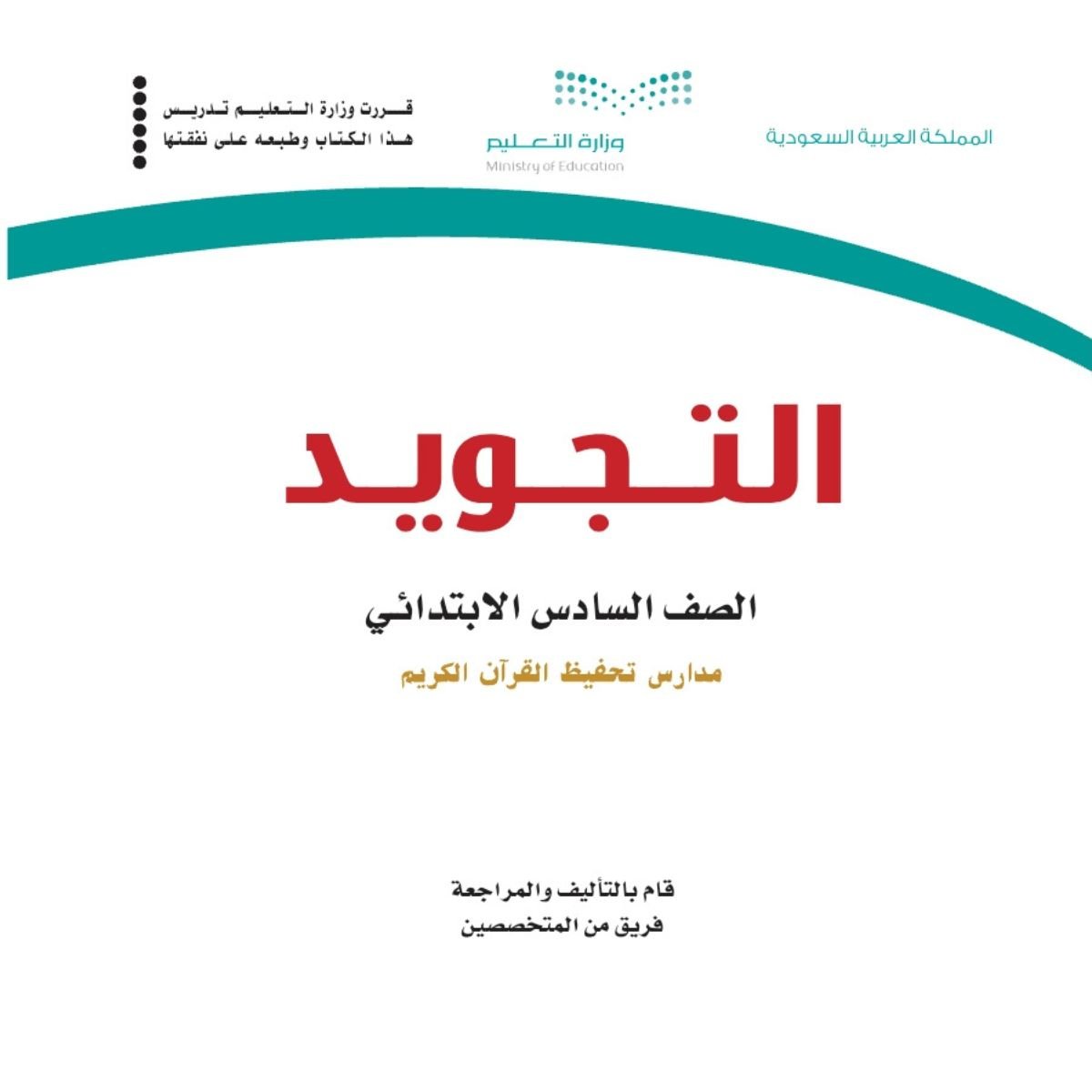 اوراق عمل تجويد سادس ابتدائي الفصل الاول 1448