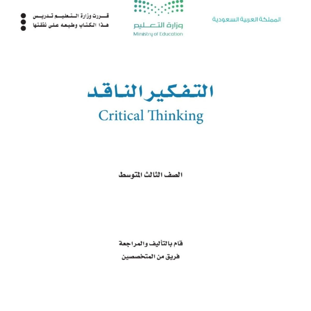 مادة التفكير الناقد