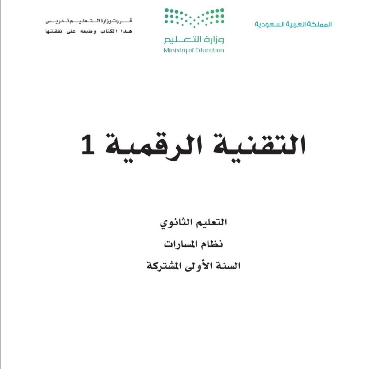 مادة التقنية الرقمية 1