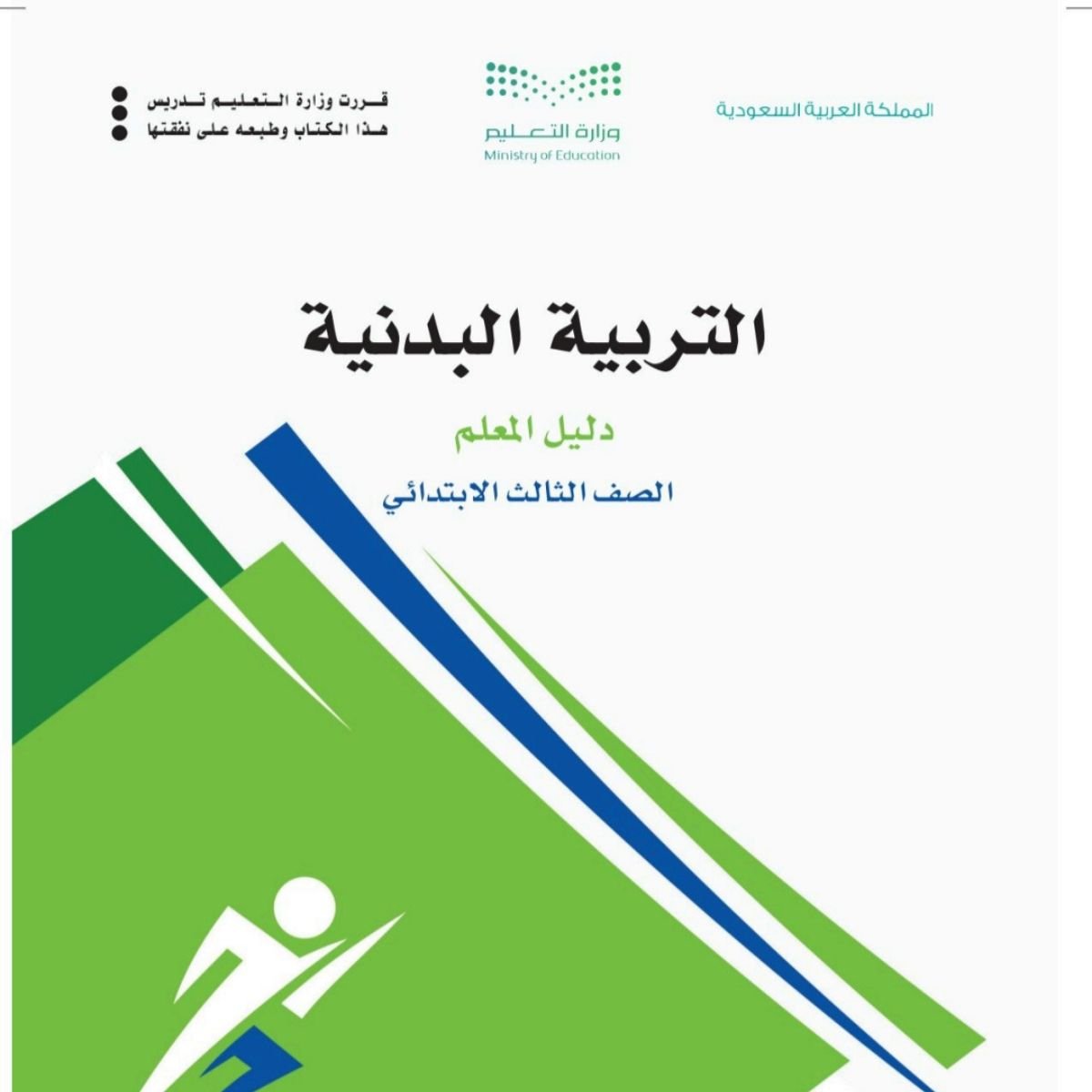 مادة التربية البدنية