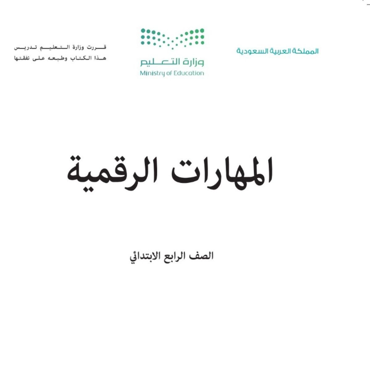 مادة المهارات الرقمية