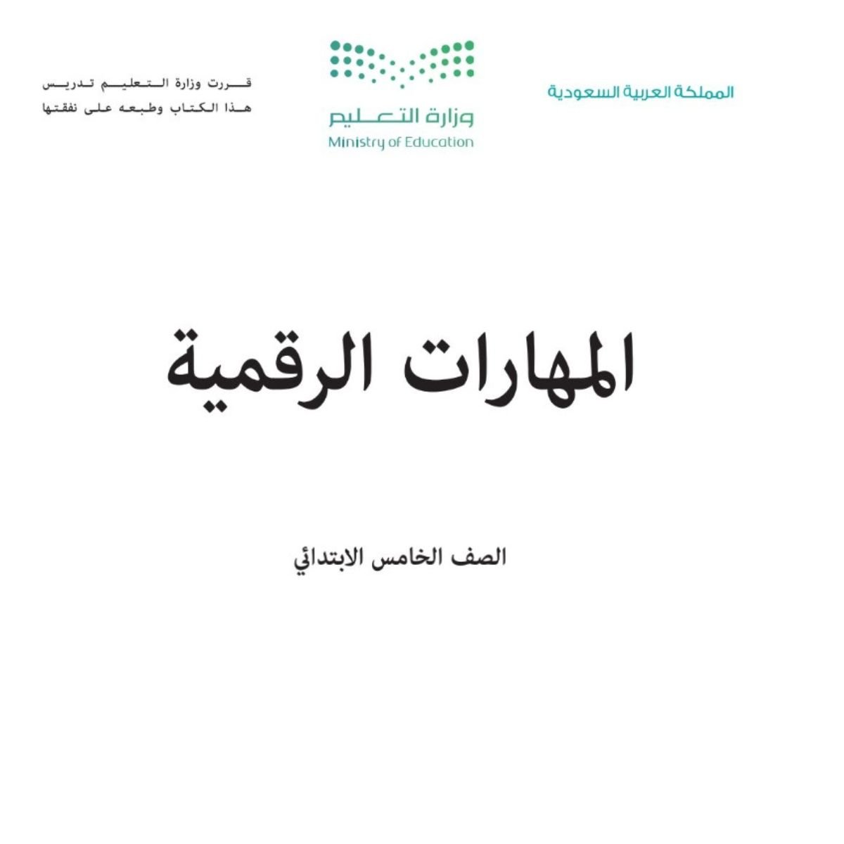 مادة المهارات الرقمية