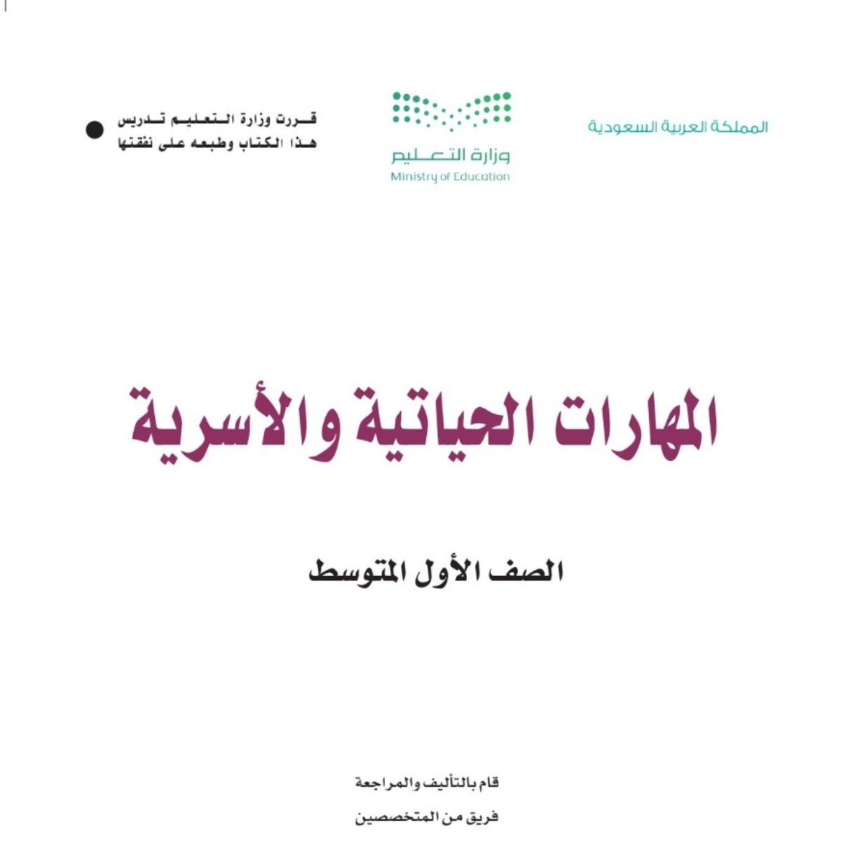 مادة المهارات الحياتية والاسرية