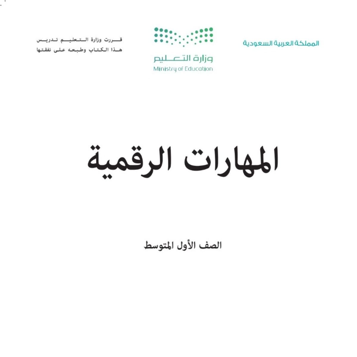 مادة المهارات الرقمية