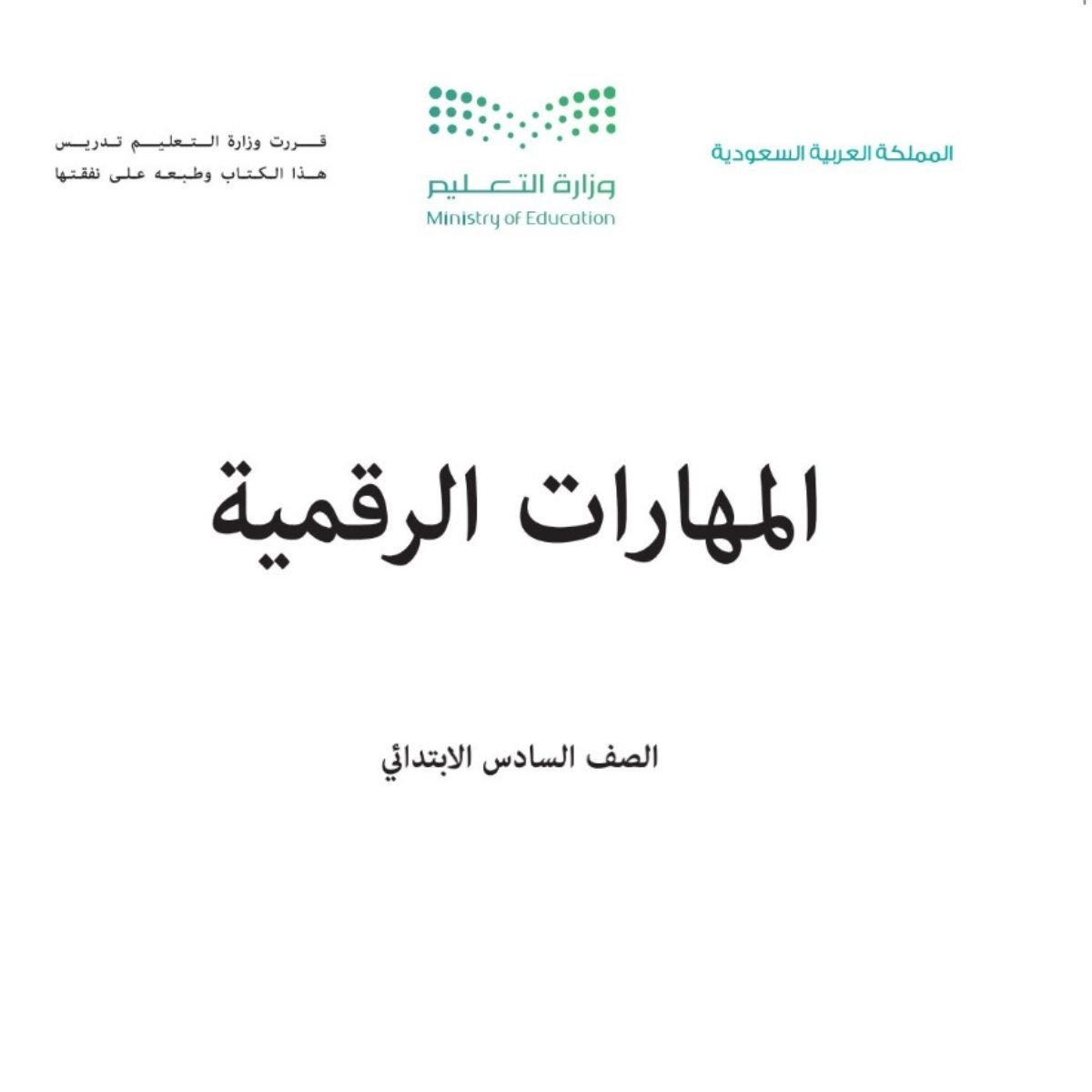 مادة المهارات الرقمية