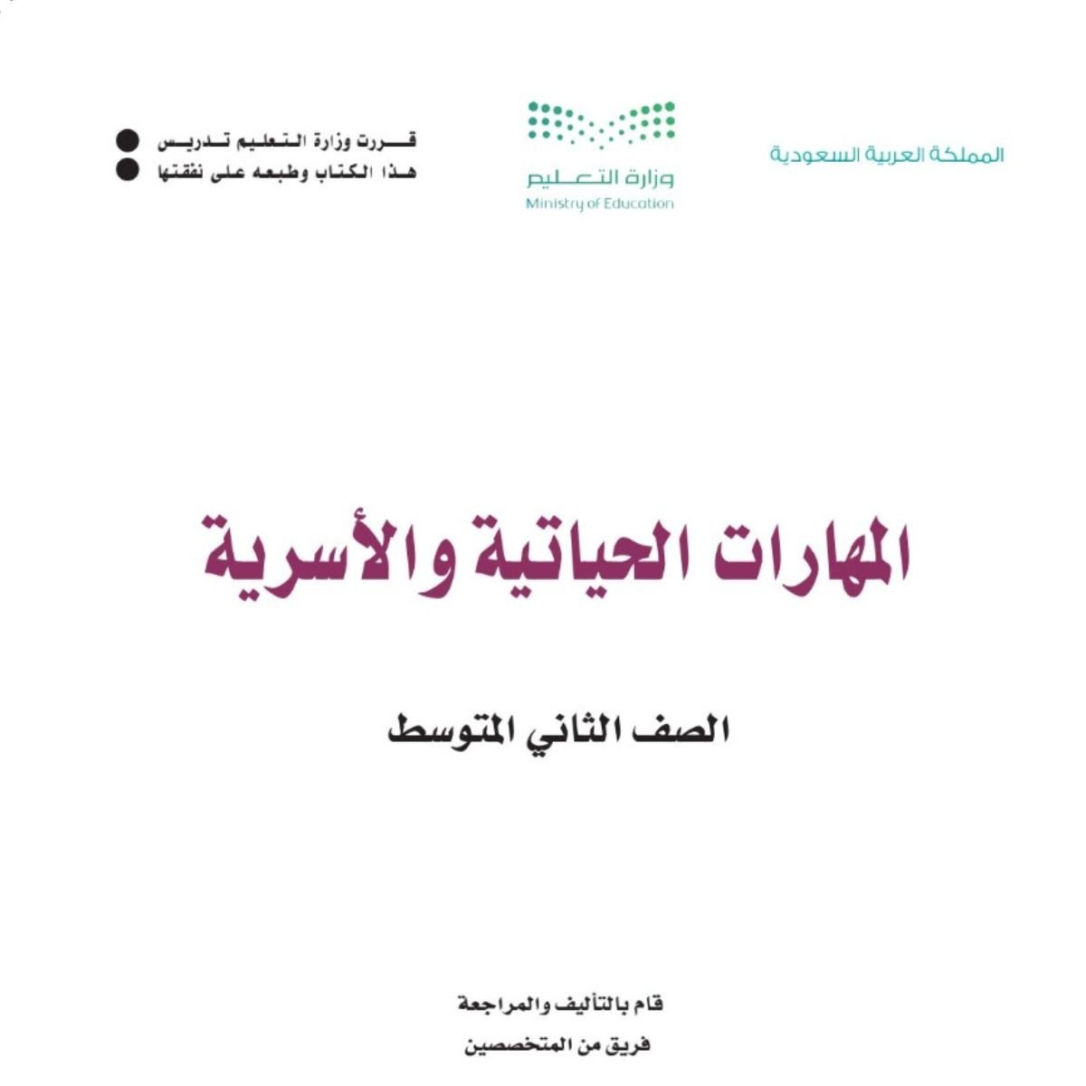 مادة المهارات الحياتية والاسرية