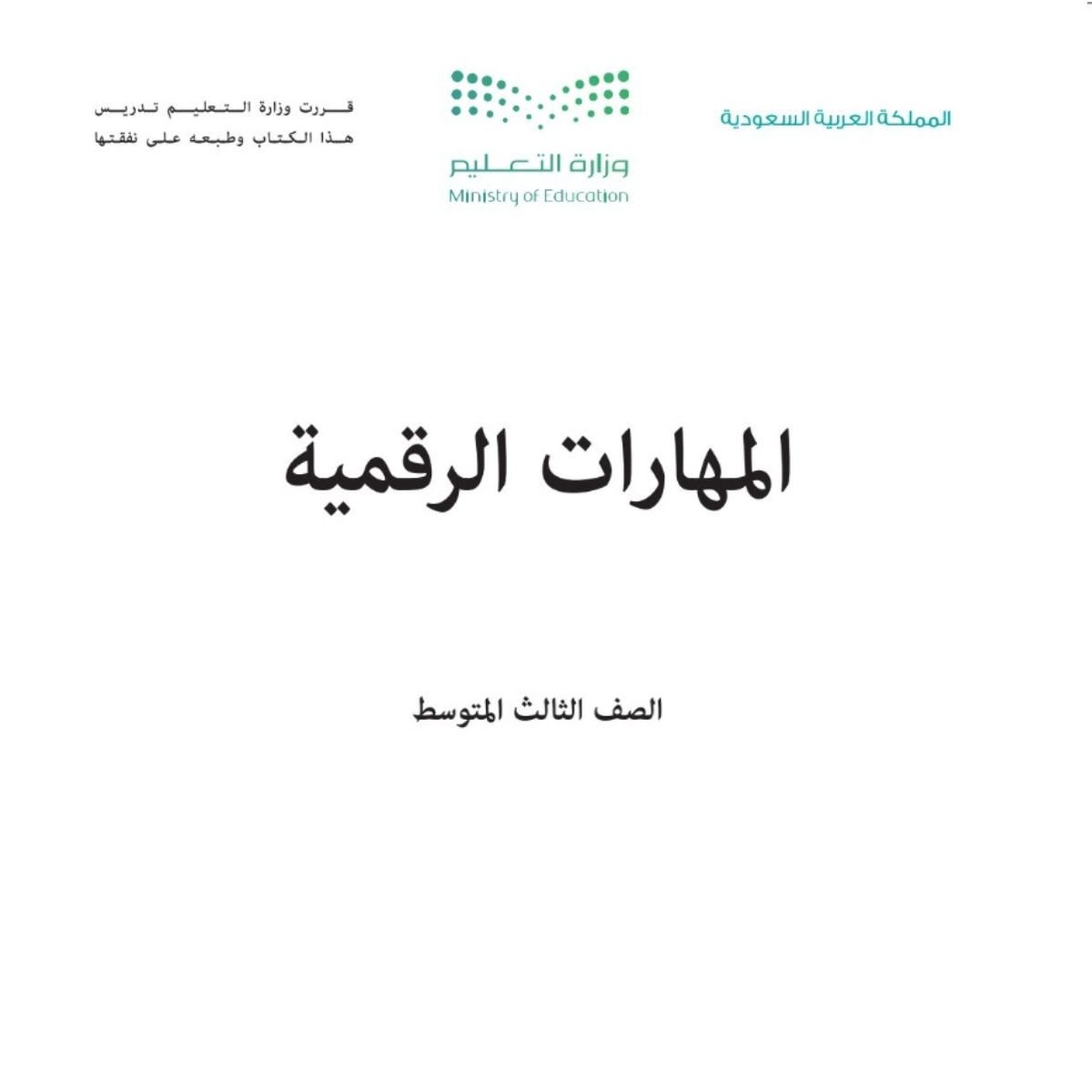 مادة المهارات الرقمية