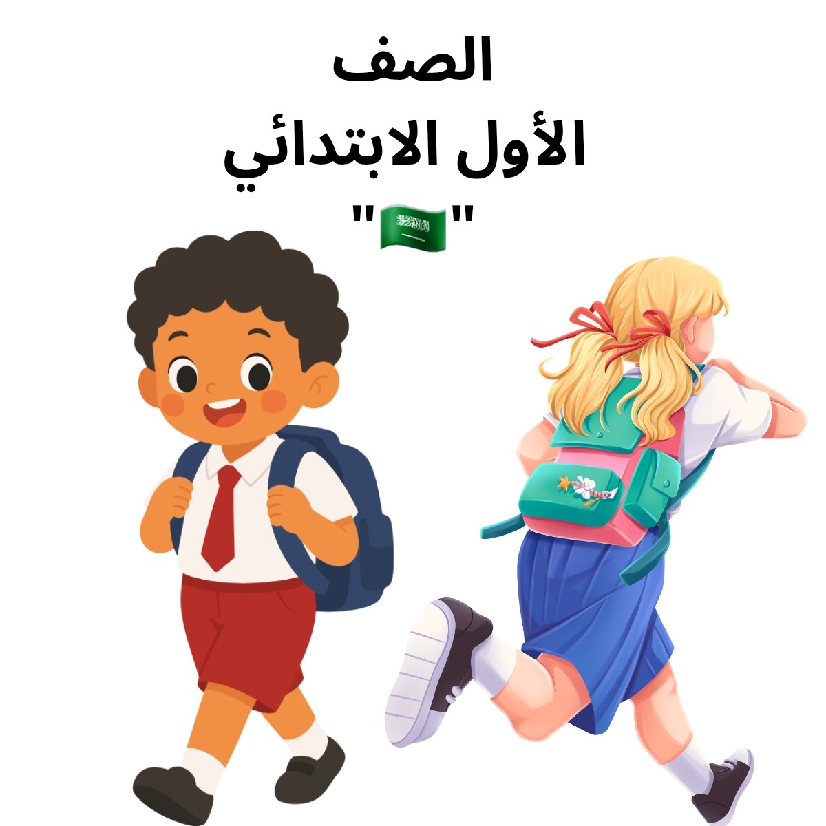 اول ابتدائي