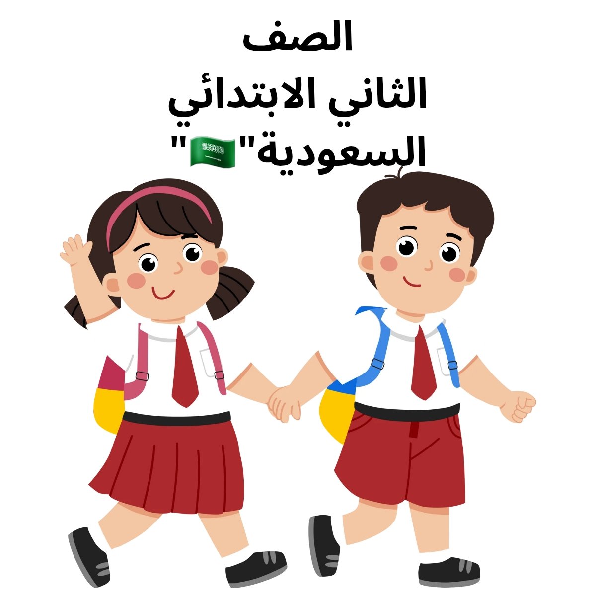 ثاني ابتدائي