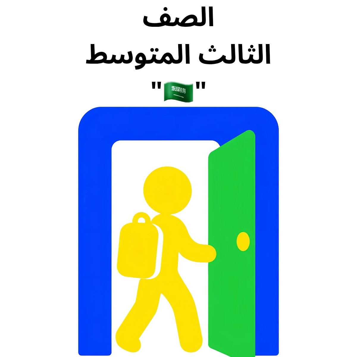 ثالث متوسط